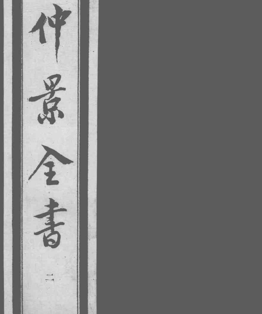 仲景全书  2